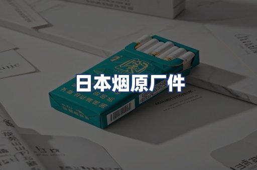 日本烟原厂件