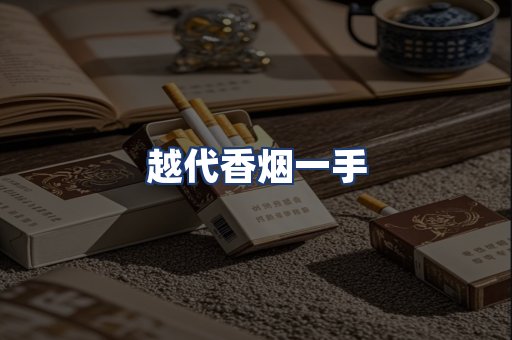 越代香烟一手